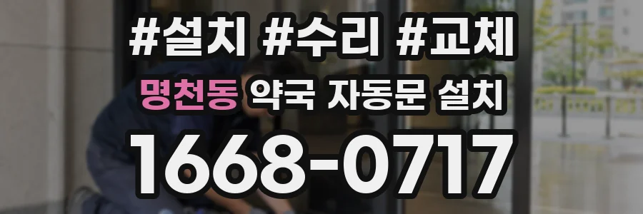 명천동 약국 자동문 설치
