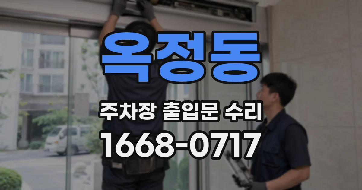 옥정동 주차장 출입문 수리