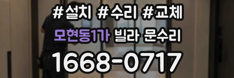 모현동1가 빌라 문수리