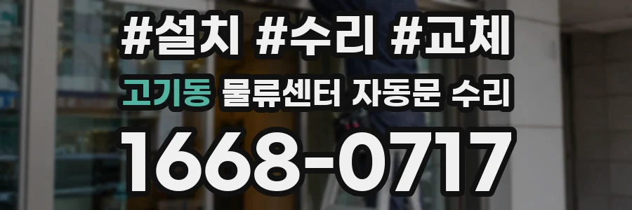 고기동 물류센터 자동문 수리