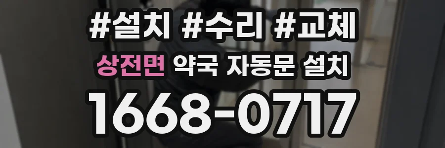 상전면 약국 자동문 설치