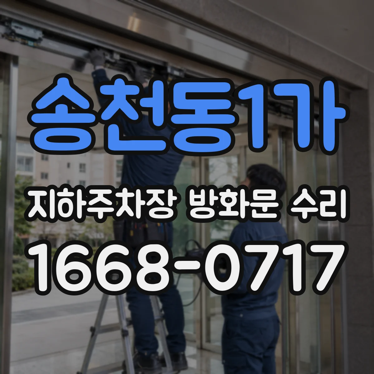 송천동1가 지하주차장 방화문 수리