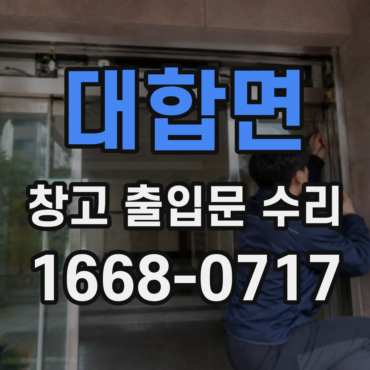 대합면 창고 출입문 수리