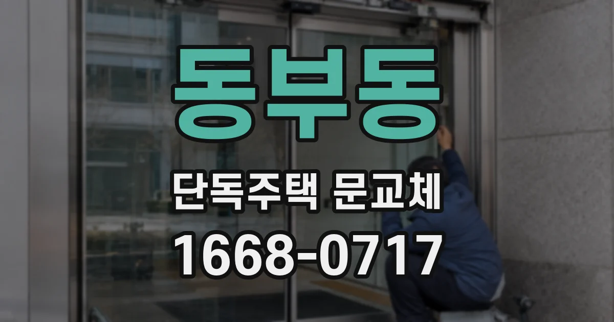 동부동 단독주택 문교체