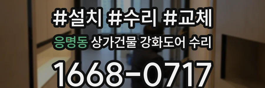 응명동 상가건물 강화도어 수리
