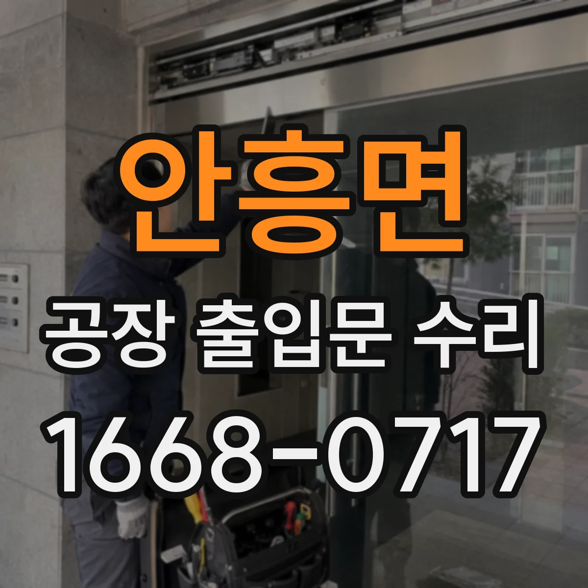 안흥면 공장 출입문 수리