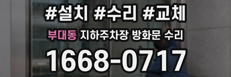부대동 지하주차장 방화문 수리