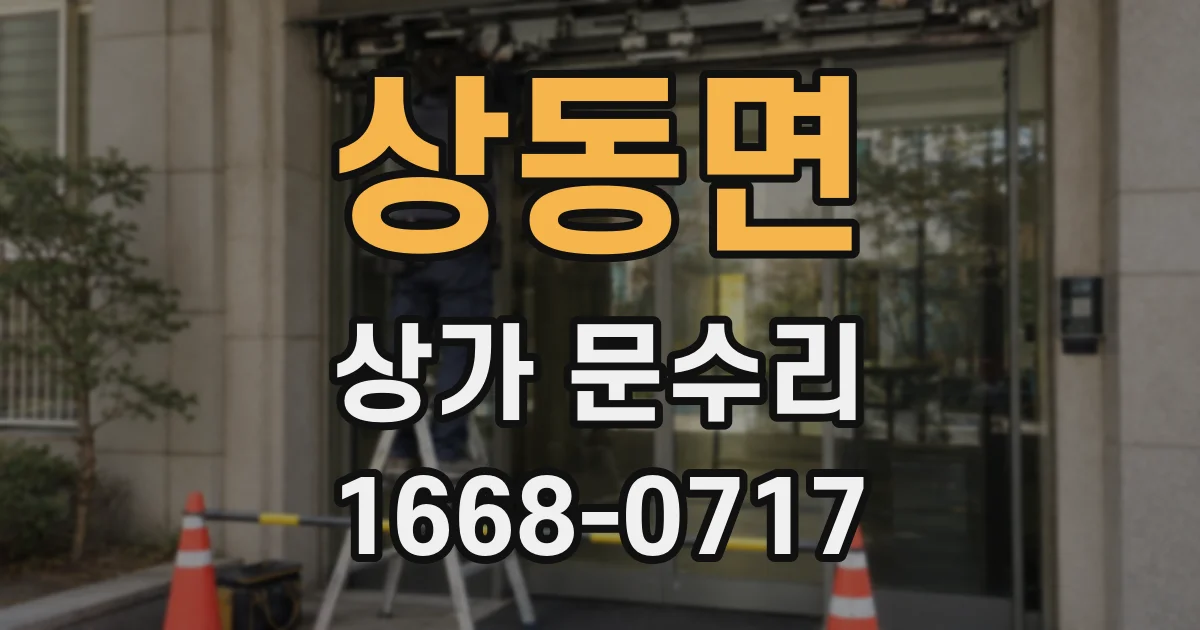 상동면 상가 문수리