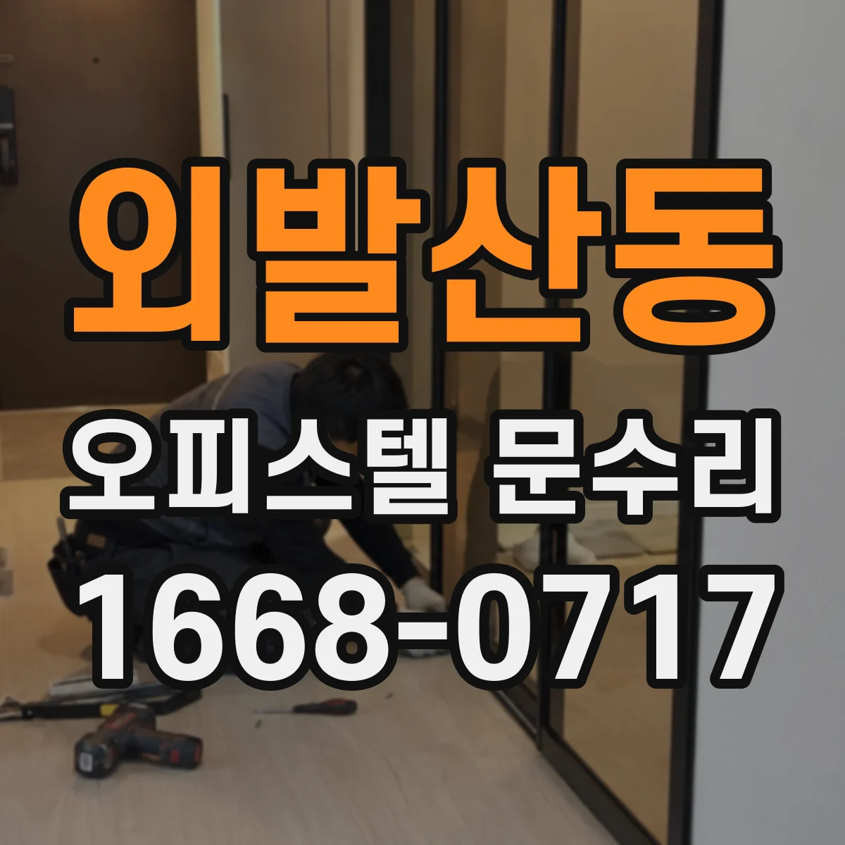 외발산동 오피스텔 문수리