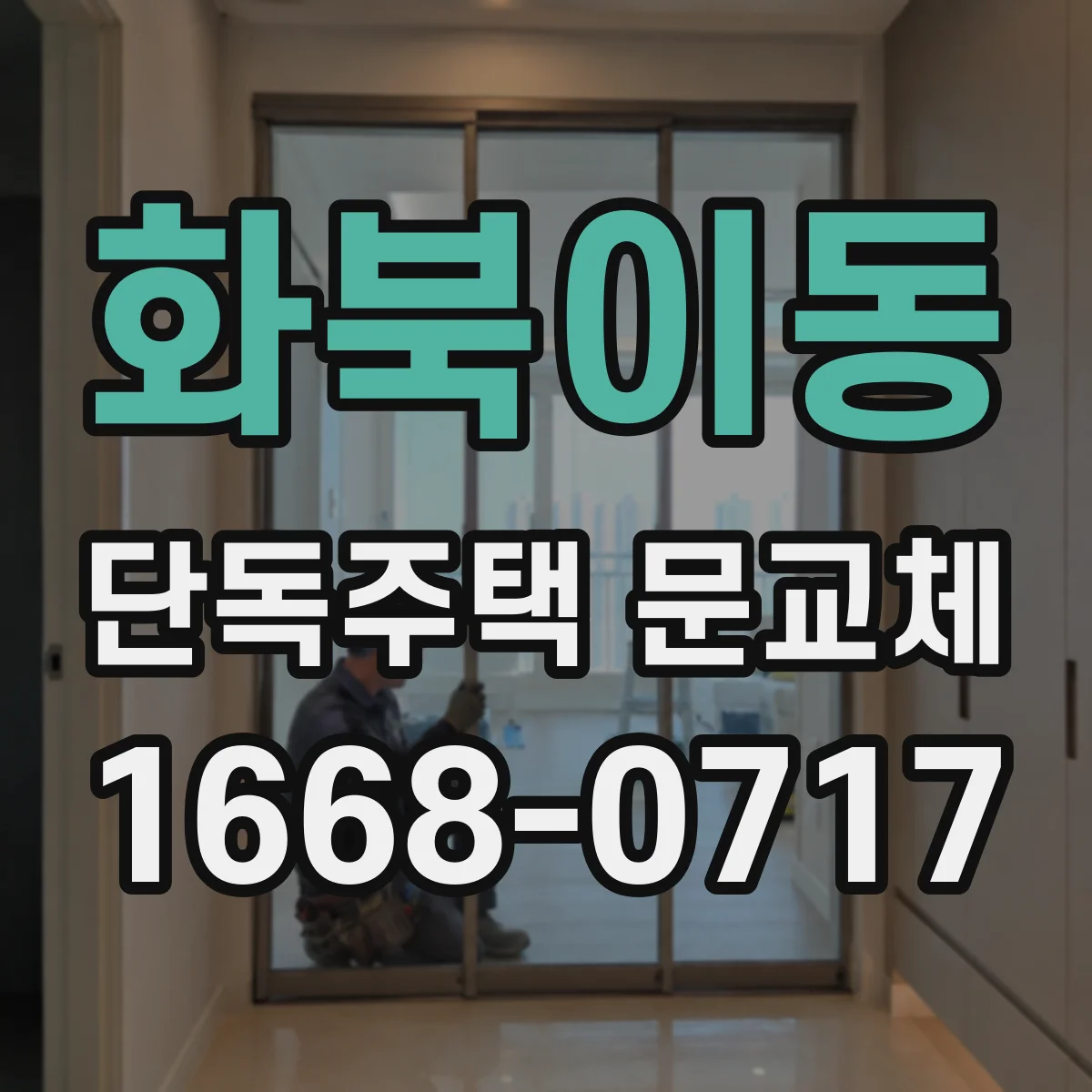 화북이동 단독주택 문교체