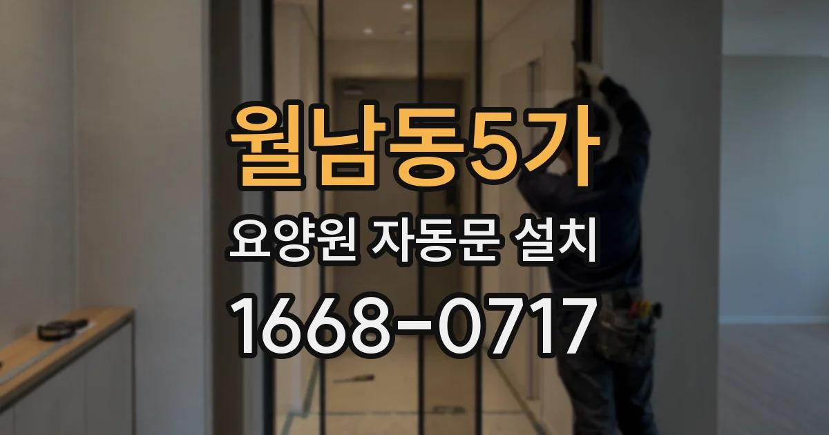 월남동5가 요양원 자동문 설치