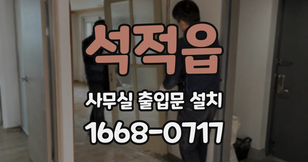 석적읍 사무실 출입문 설치