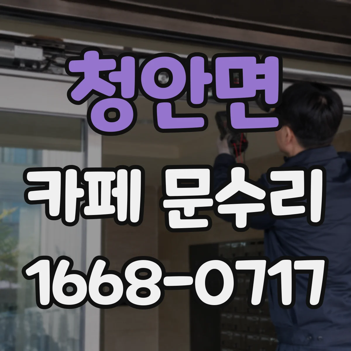 청안면 카페 문수리