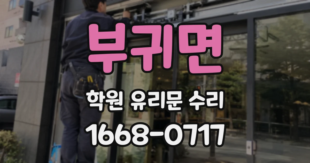 부귀면 학원 유리문 수리