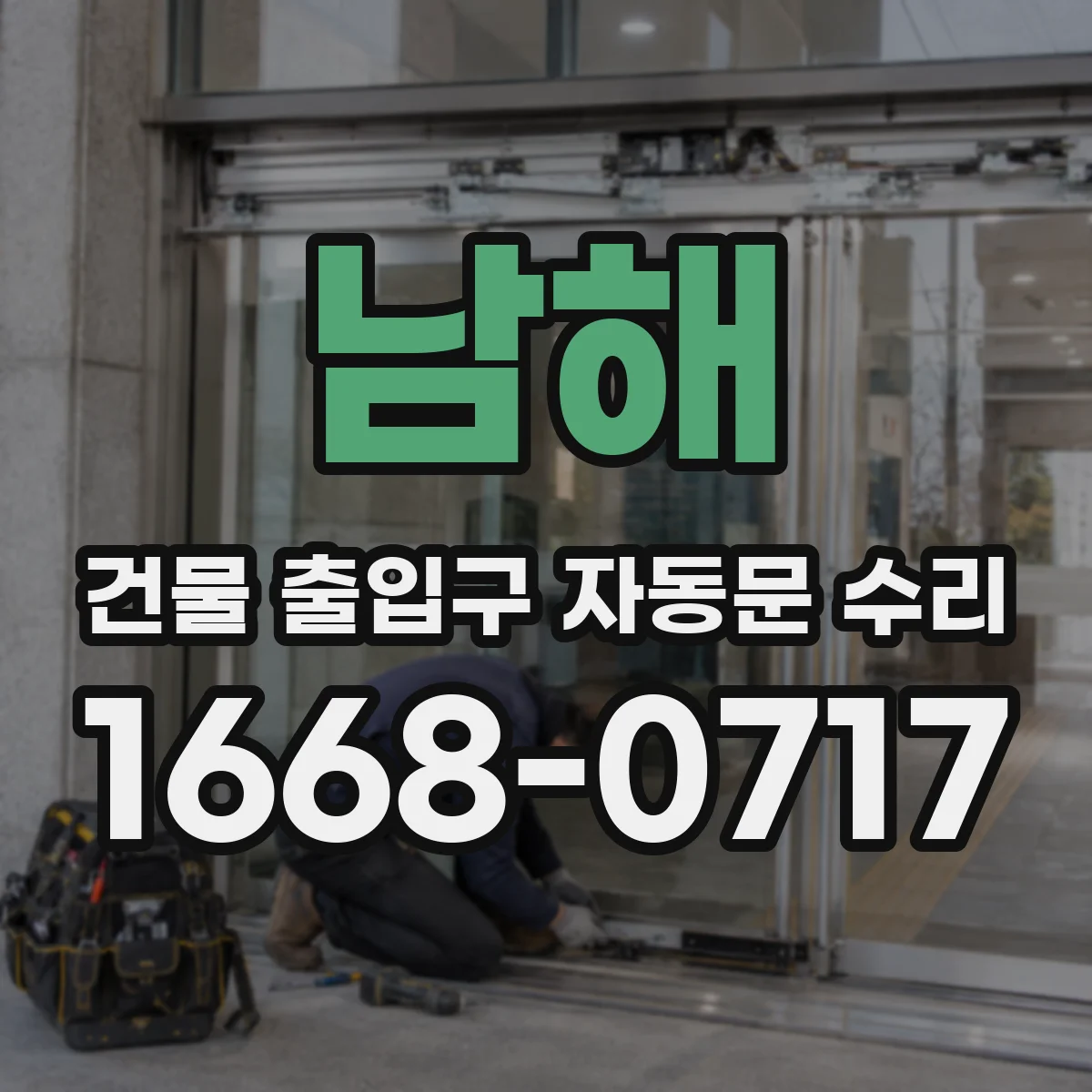 남해 건물 출입구 자동문 수리 문이 멈추는 위치 불일치 해결 캘리브레이션