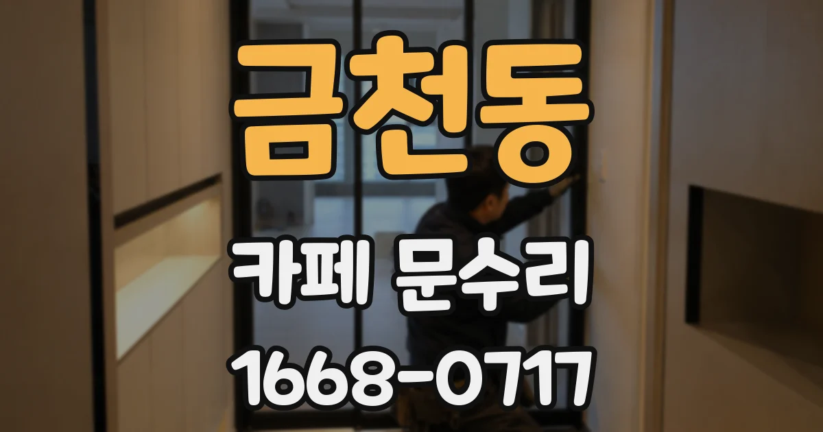 금천동 카페 문수리