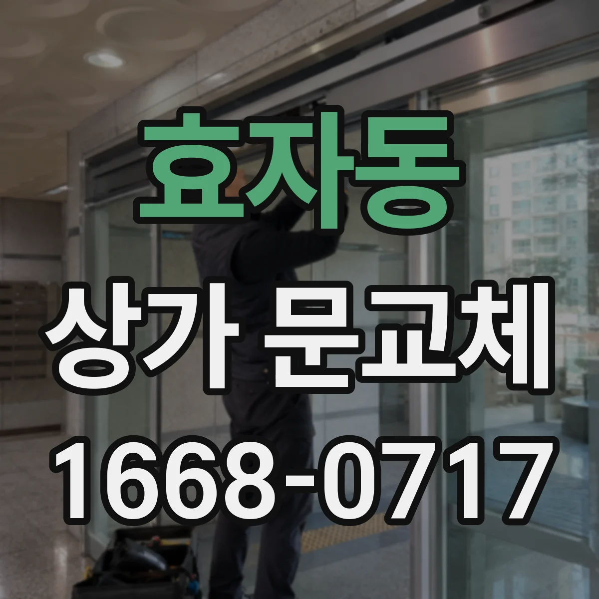 효자동 상가 문교체 방범창·보강판 적용 방법과 시공 순서