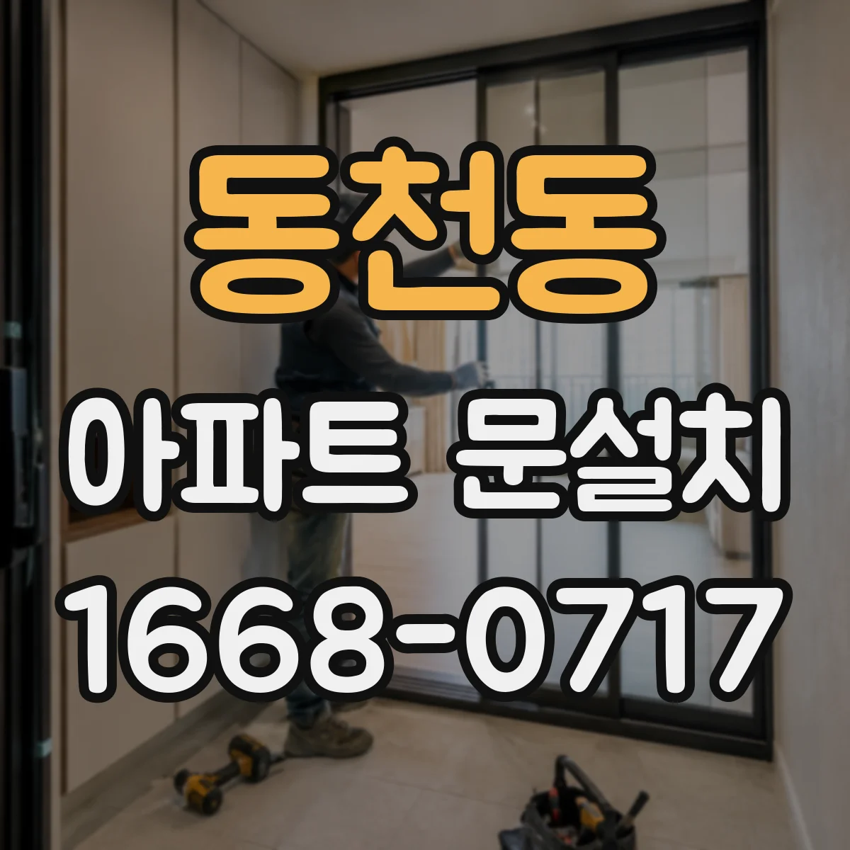 동천동 아파트 문설치