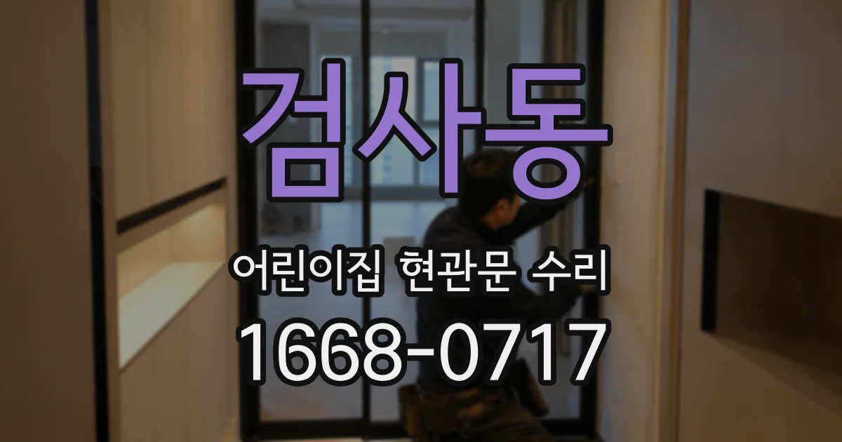 검사동 어린이집 현관문 수리