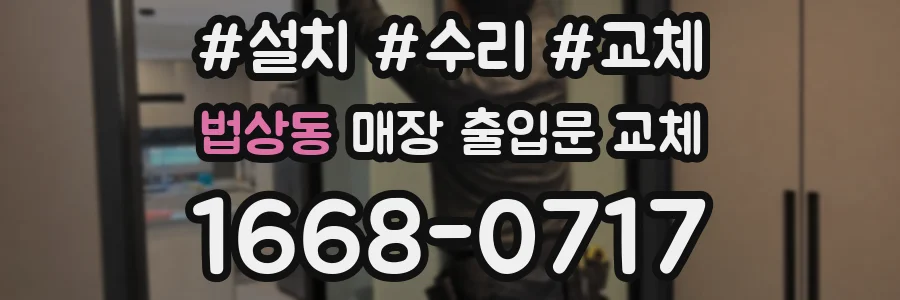 법상동 매장 출입문 교체