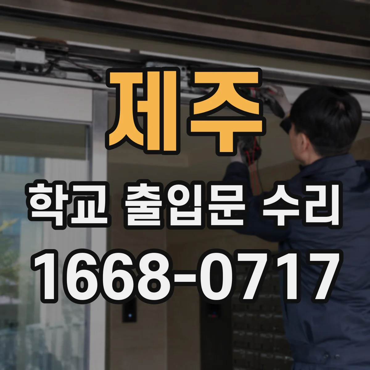 제주 학교 출입문 수리 외부 사용 환경 점검과 전동모터 과열 대응