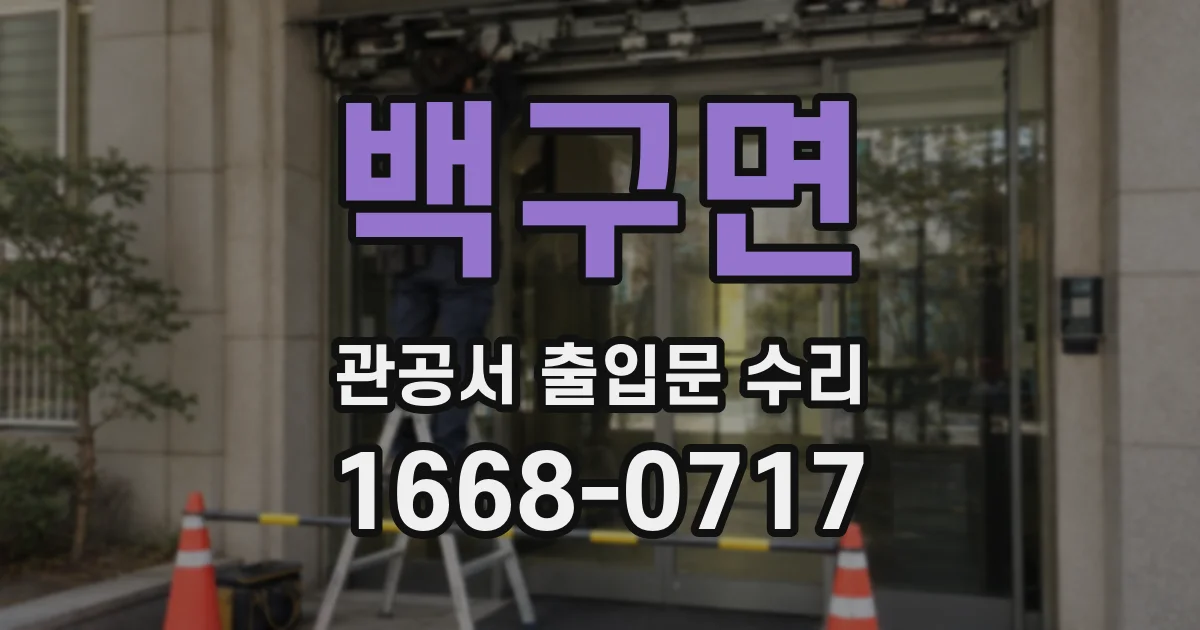 백구면 관공서 출입문 수리
