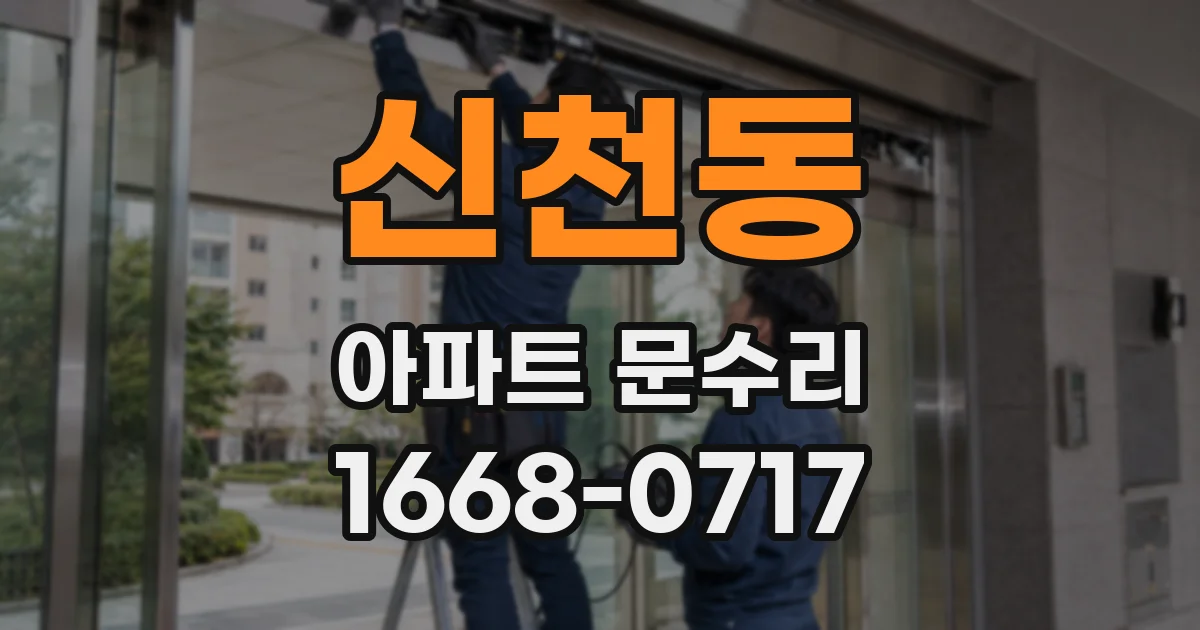 신천동 아파트 문수리