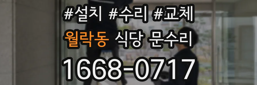 월락동 식당 문수리