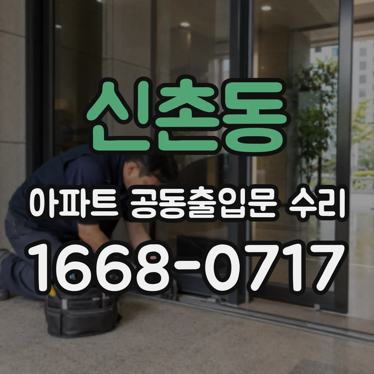 신촌동 아파트 공동출입문 수리