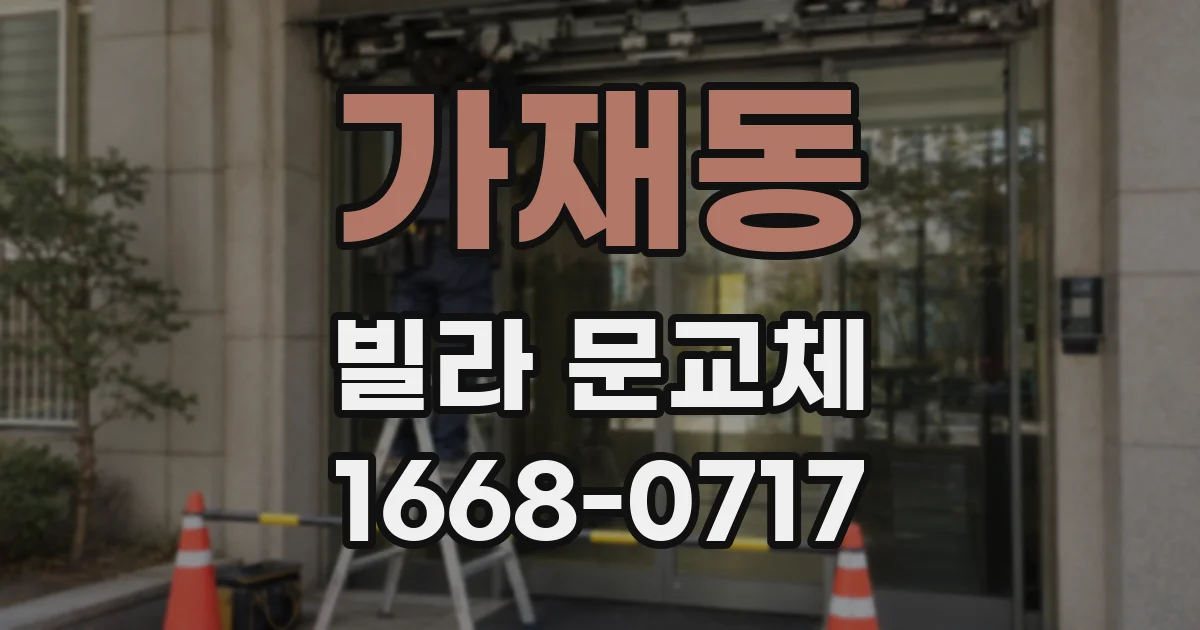 가재동 빌라 문교체
