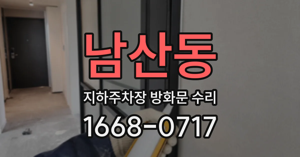 남산동 지하주차장 방화문 수리