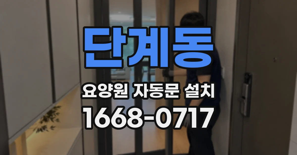 단계동 요양원 자동문 설치