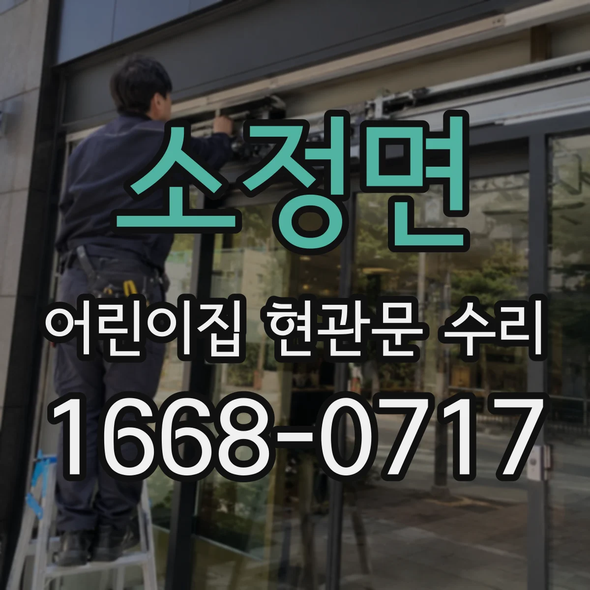 소정면 어린이집 현관문 수리