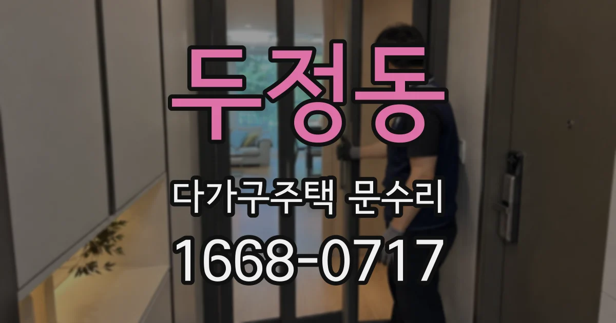 두정동 다가구주택 문수리