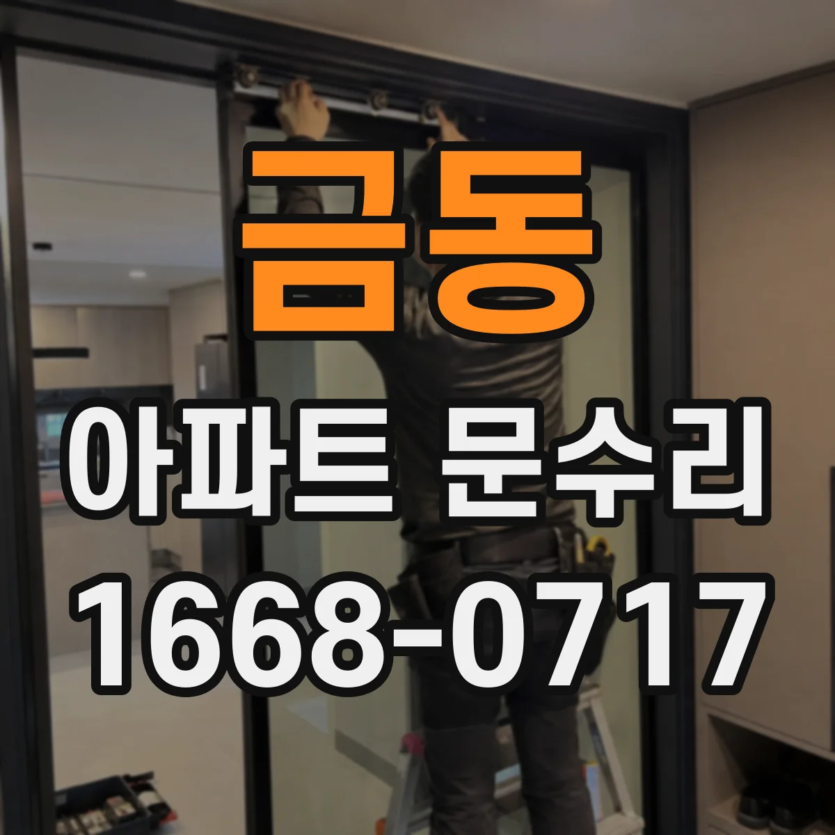 금동 아파트 문수리