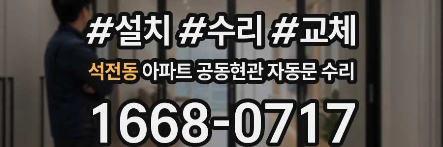석전동 아파트 공동현관 자동문 수리