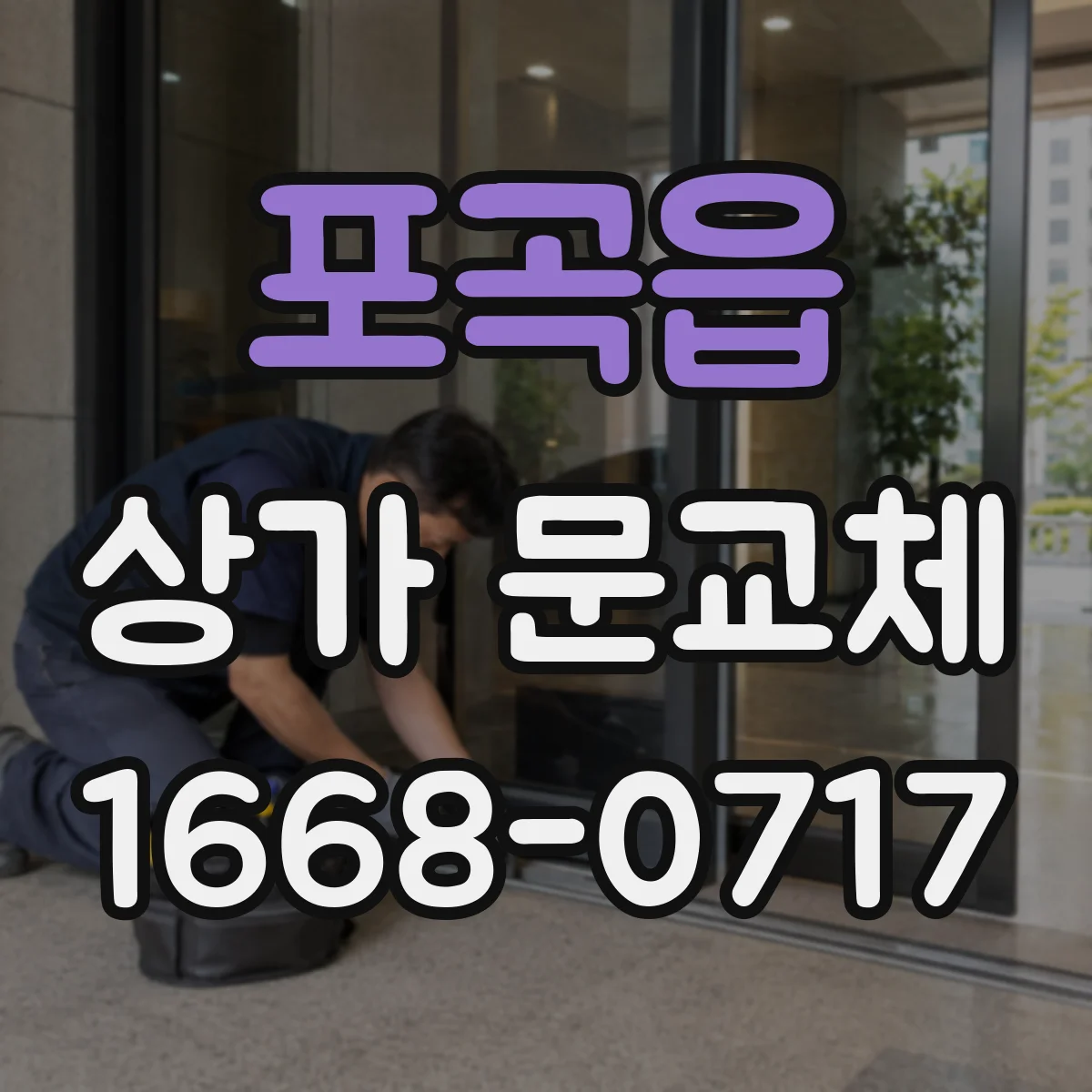 포곡읍 상가 문교체