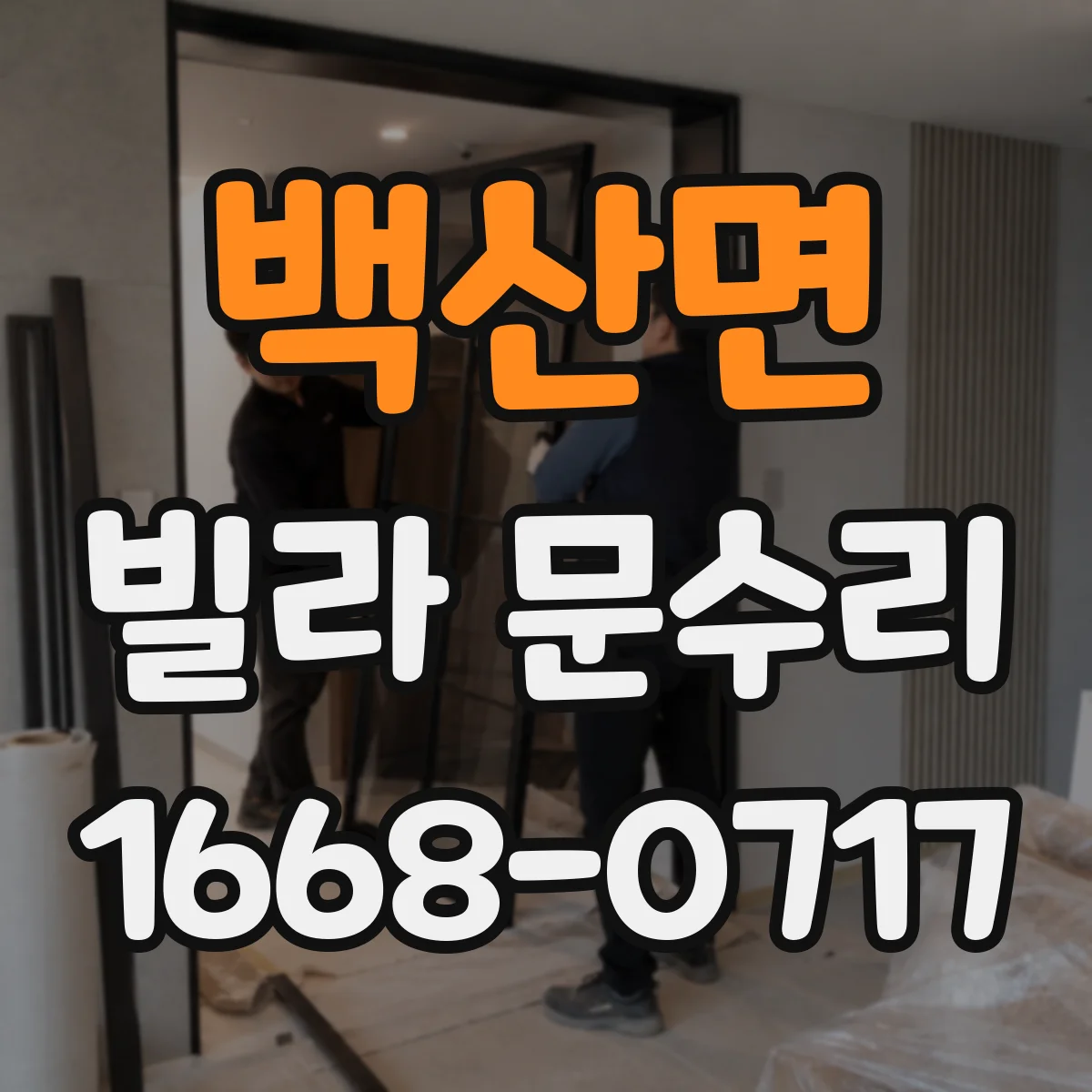 백산면 빌라 문수리 열쇠가 헛도는 실린더 고장 의심과 조치