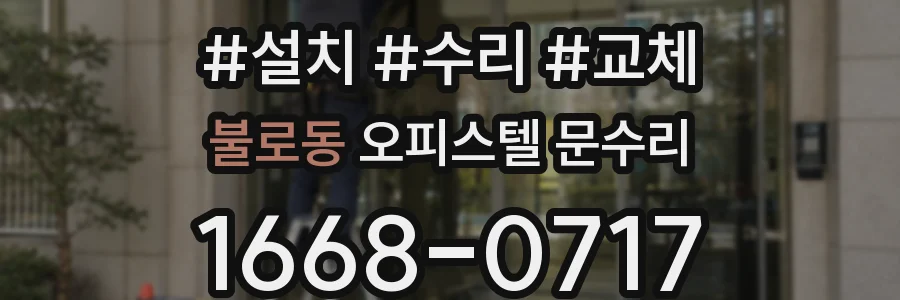 불로동 오피스텔 문수리