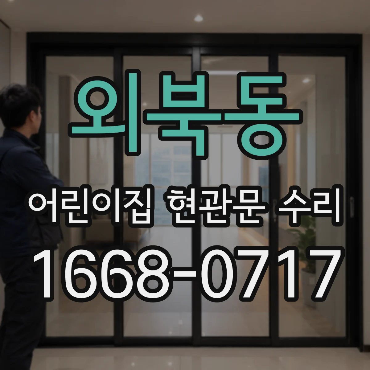 외북동 어린이집 현관문 수리