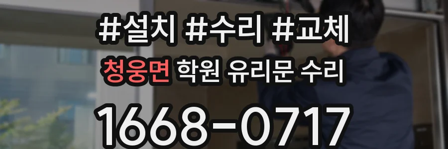 청웅면 학원 유리문 수리