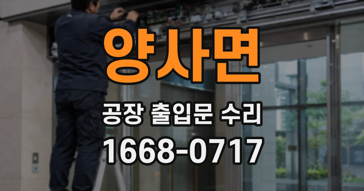양사면 공장 출입문 수리
