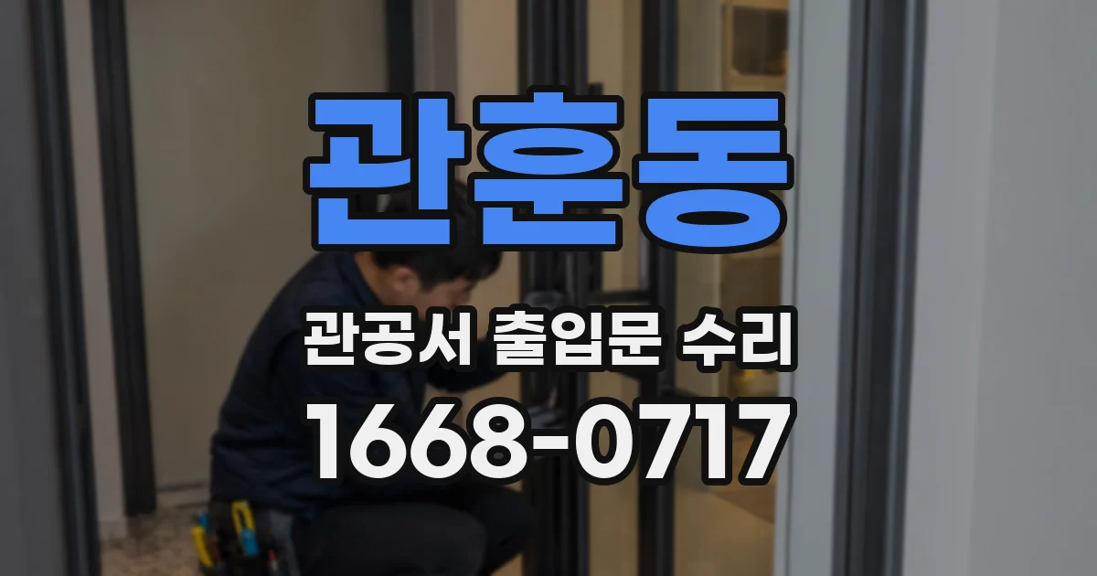 관훈동 관공서 출입문 수리