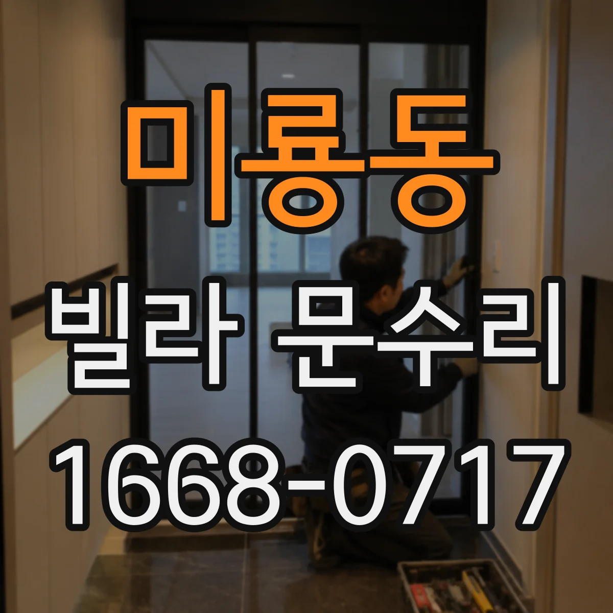 미룡동 빌라 문수리