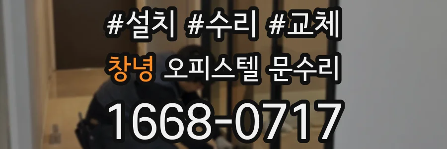 창녕 오피스텔 문수리