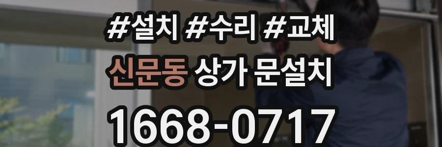 신문동 상가 문설치