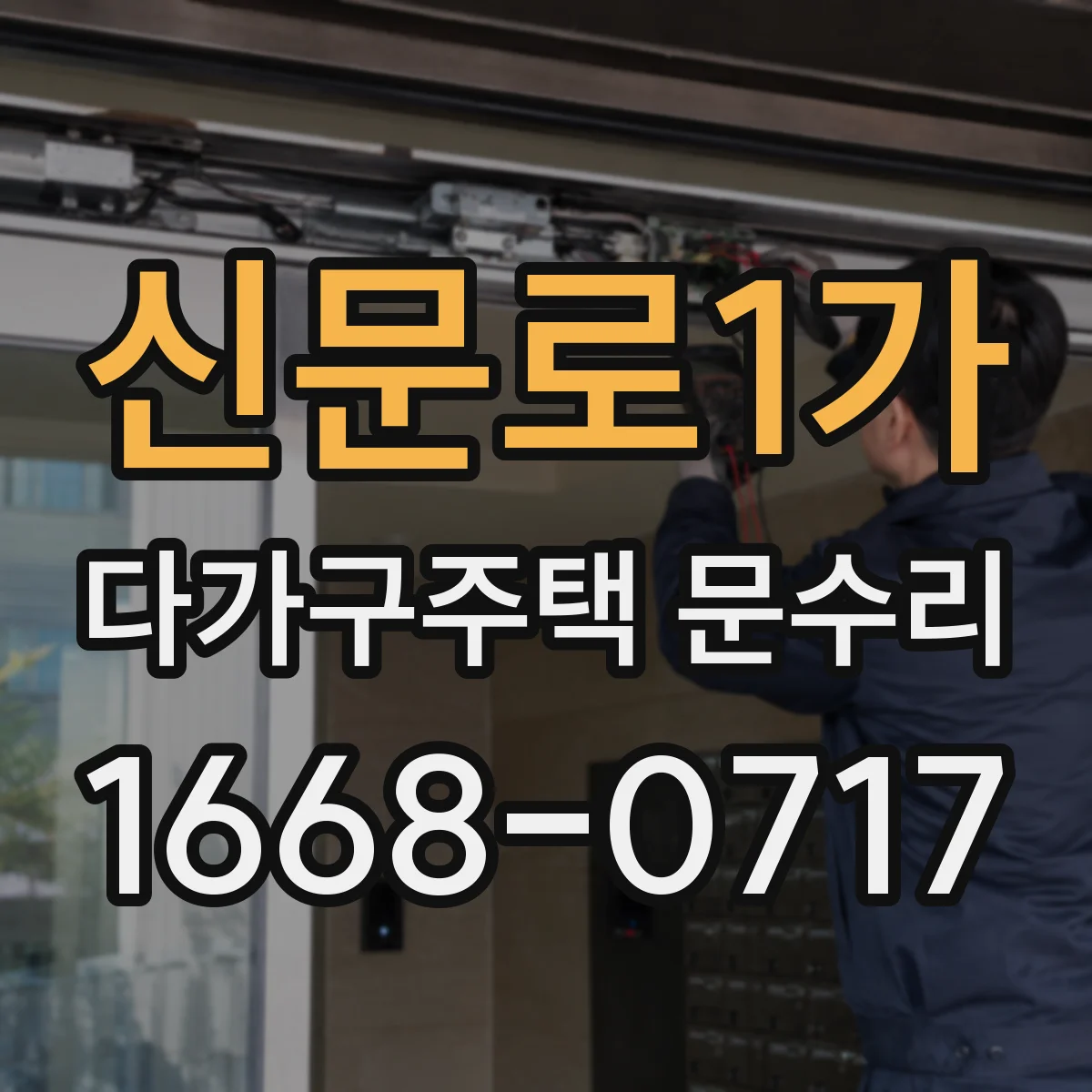 신문로1가 다가구주택 문수리