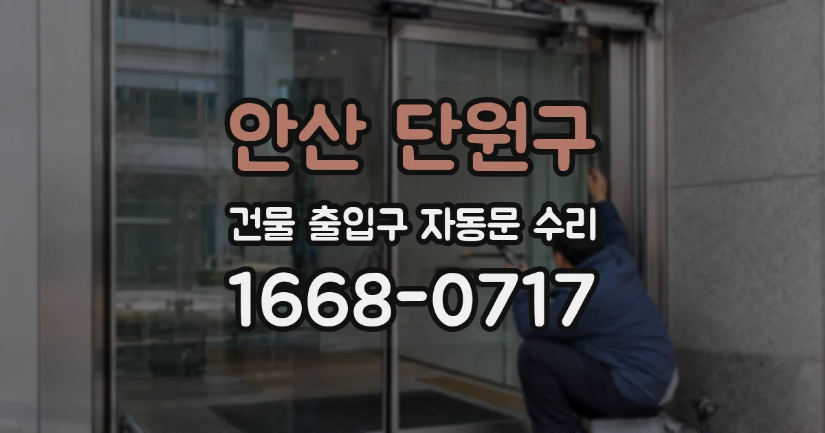 안산 단원구 건물 출입구 자동문 수리
