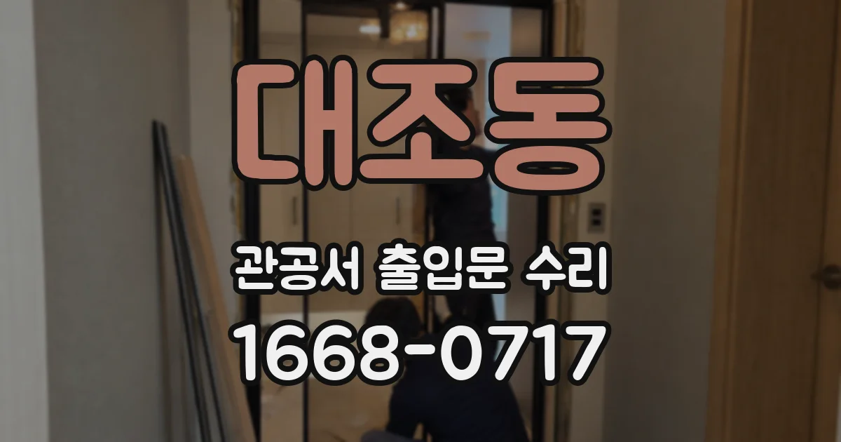 대조동 관공서 출입문 수리