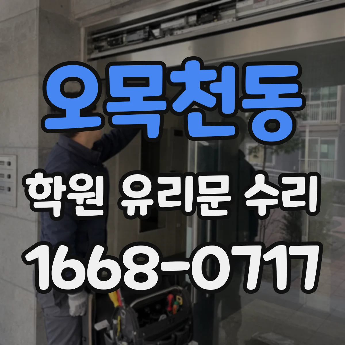 오목천동 학원 유리문 수리